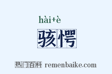 骇愕是什么意思的图片